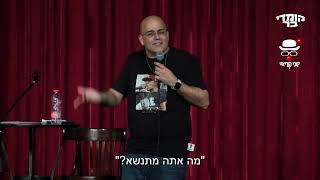 מלון הזומבה בומבה | קובי קוריאט #סטנדאפ