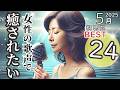 【2025年5月】 再生回数 ランキング BEST24｜女性の歌声で癒されたい｜癒し リラックス 作業用 BGM ｜日本語