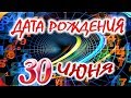 ДАТА РОЖДЕНИЯ 30 ИЮНЯ🍇СУДЬБА, ХАРАКТЕР И ЗДОРОВЬЕ ТАЙНА ДНЯ РОЖДЕНИЯ