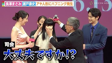 長澤まさみ、舞台挨拶中の怪奇ハプニングに会場騒然！？瀬戸康史が慌ててフォロー　映画『ドールハウス』ジャパンプレミア