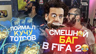 СМЕШНОЙ БАГ В ФИФА 20 | ПОЙМАЛИ МНОГО ТОТСОВ