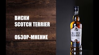Виски Scotch Terrier Скотч Терьер обзор 18+