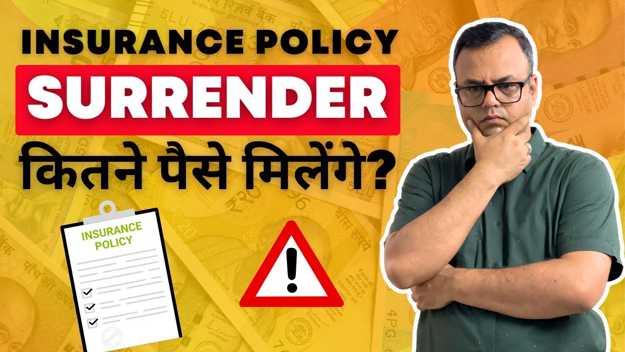 Insurance Policy Surrender करने पर क्या होगा ? SBI, HDFC, Max Life