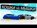 ЖУТКОЕ ДТП С ПОЛИЦИЕЙ!!! КОШКИ vs МЫШКИ В BEAMNG!!!