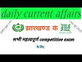 13 th june current affairs//current affairs all competitive exam of jharkhand