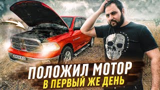 DODGE RAM за 1.350.000р СЛОМАЛСЯ на следующий день! Что дальше?