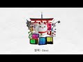 黎明 / Noz. -Cover- ウォルピスカーター