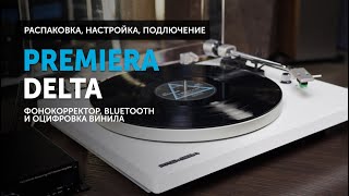 Premiera Delta - распаковка, настройка, подключение | Вертушка с фонокорректором, Bluetooth и АЦП