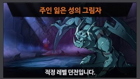 [Elsword /kr/] [엘소드] 제네시스 신규 비밀 던전 주인 잃은 성의 그림자