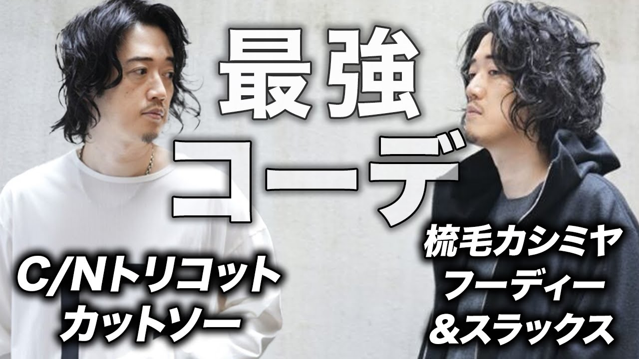Z世代を蹴散らせる】格好良い大人になれる『最強セット』作っちゃい