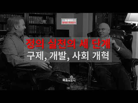 9 정의 실천의 세 단계: 구제, 개발, 사회 개혁