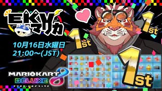 【マリオカート8DX】EKVマリカ#092【EKVマリカ】【#MK8D】
