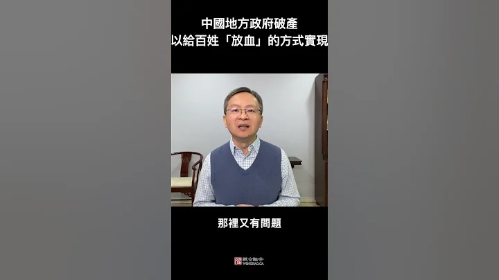 中国地方政府破产，将以给老百姓偷偷“放血”的方式实现！ - 天天要闻