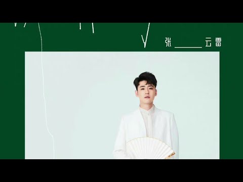 【张云雷专属频道】张云雷最新单曲《误以为你以为》 音乐纯享版 带歌词 #误以为你以为