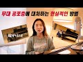 무대 공포증 무대에서 떨지 않는 법 누구나 무대는 떨린다 무대 공포증 무대에서 떨지 않는 법 누구나 무대는 떨린다