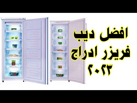 افضل ديب فريزر رأسي ادراج ٢٠٢٣