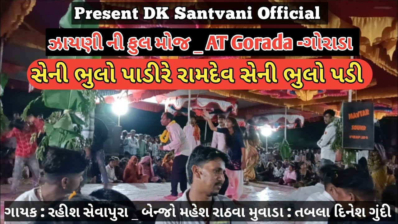 ગોરાડા ગામમાં ઝાયણી ની ફુલ મોજ ||ગાયક રહીશ સેવાપુરા || સેની ભુલો પાડીરે રામદેવ સેની ભુલો પડી