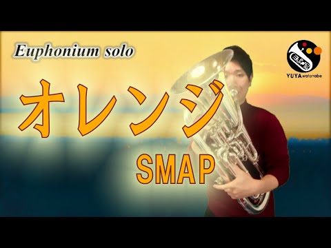 【ユーフォニアム・ソロ】オレンジ／SMAP