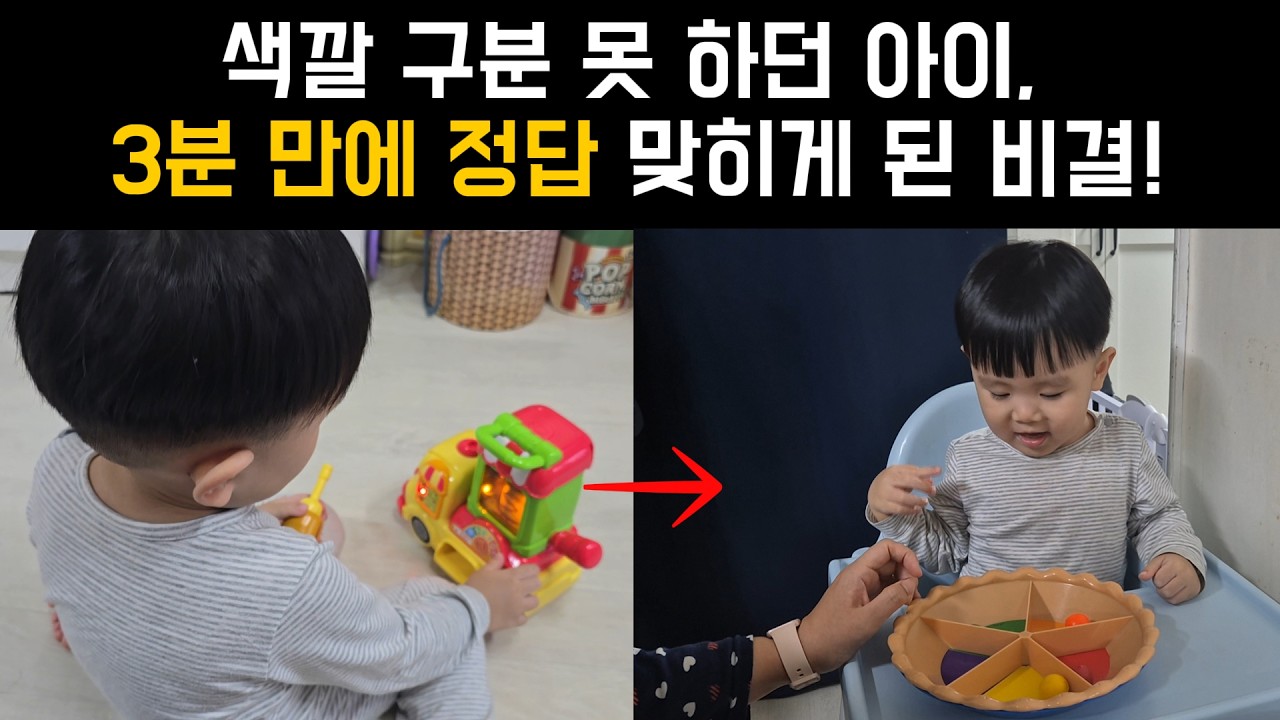 우리 아이도 혹시? 두돌 아기 색깔 구분, 영유아 검진서 배운 '질문법 1가지'로 3분 만에 성공!