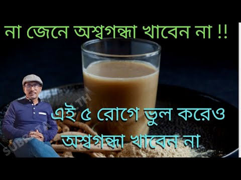 ভিডিও: আমার কি অশ্বগন্ধা খাওয়া উচিত?