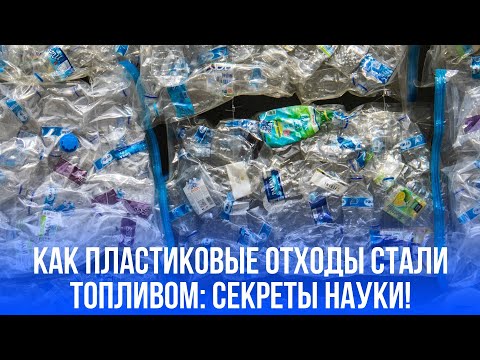Невероятный прорыв: пластик трансформируется в бензин при комнатной температуре — узнайте секрет!
