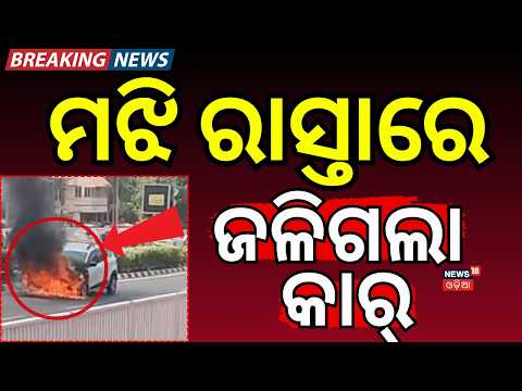 ଜଳିଗଲା କାର୍ | Moving Car Catches Fire in Bhubaneswar | Car Fire | Jaydev Vihar | Odia News