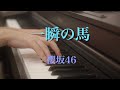 〔4K 2160p〕一瞬の馬 櫻坂46 ピアノ連弾 耳コピ 新曲 楽譜 full 6thシングル sakurazaka46