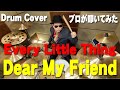 【Every Little Thing】Dear My Friend【叩いてみた】drum cover/ドラムカバー ELT