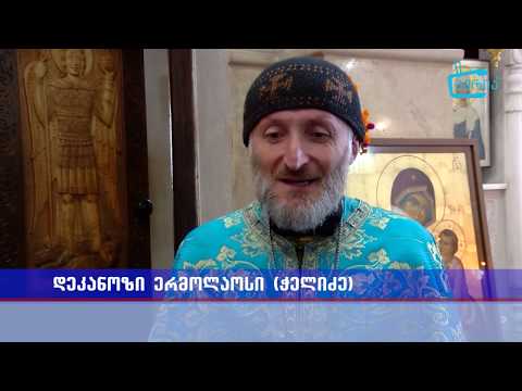 \"სვეტიცხოვლობის\" დღესასწაული ოზურგეთის საკათედრო ტაძარში