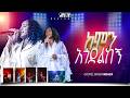 ከምን አጎደለከኝ ከዘማሪት መአዛ PROPHET HENOK GIRMA JPS TV WORLD WIDE 2026