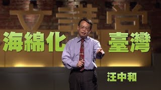 【人文講堂】20150110 - 永續賦活 - 海綿化臺灣 - 汪中和