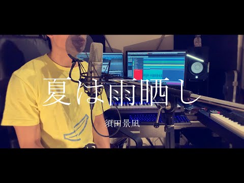 夏は雨晒し(Summer Rainstorm)/りぶ＆須田景凪【くらうでぃ】