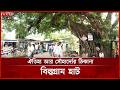 শতবর্ষী বটগাছের ছায়ায় বিল্বগ্রাম হাট | Barishal | Somoy TV