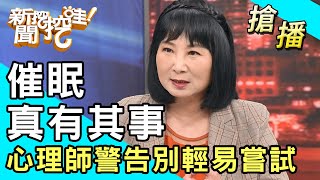 【搶播】催眠真有其事心理師警告別輕易嘗試