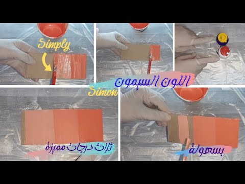 طريقة تركيب اللون السيمون     