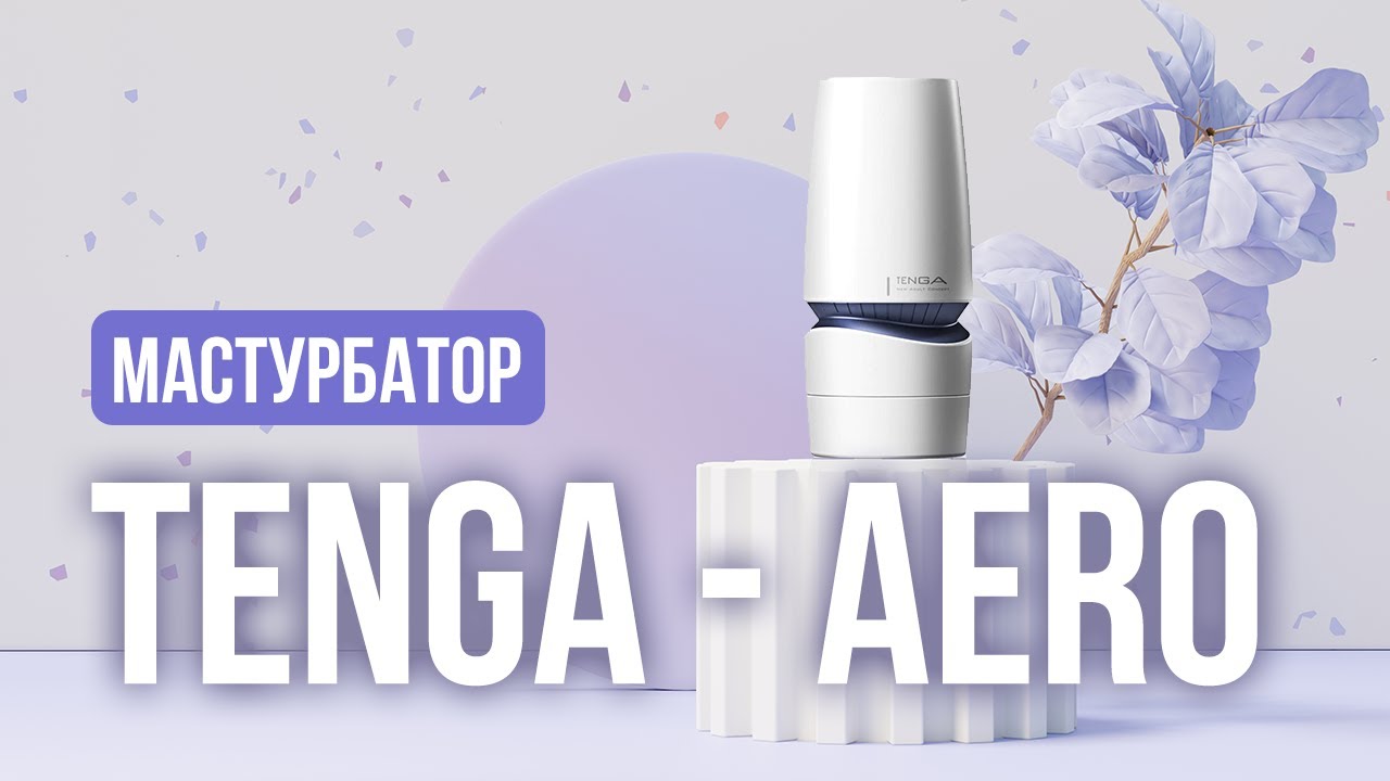 Tenga – Aero – чоловічий мастурбатор.