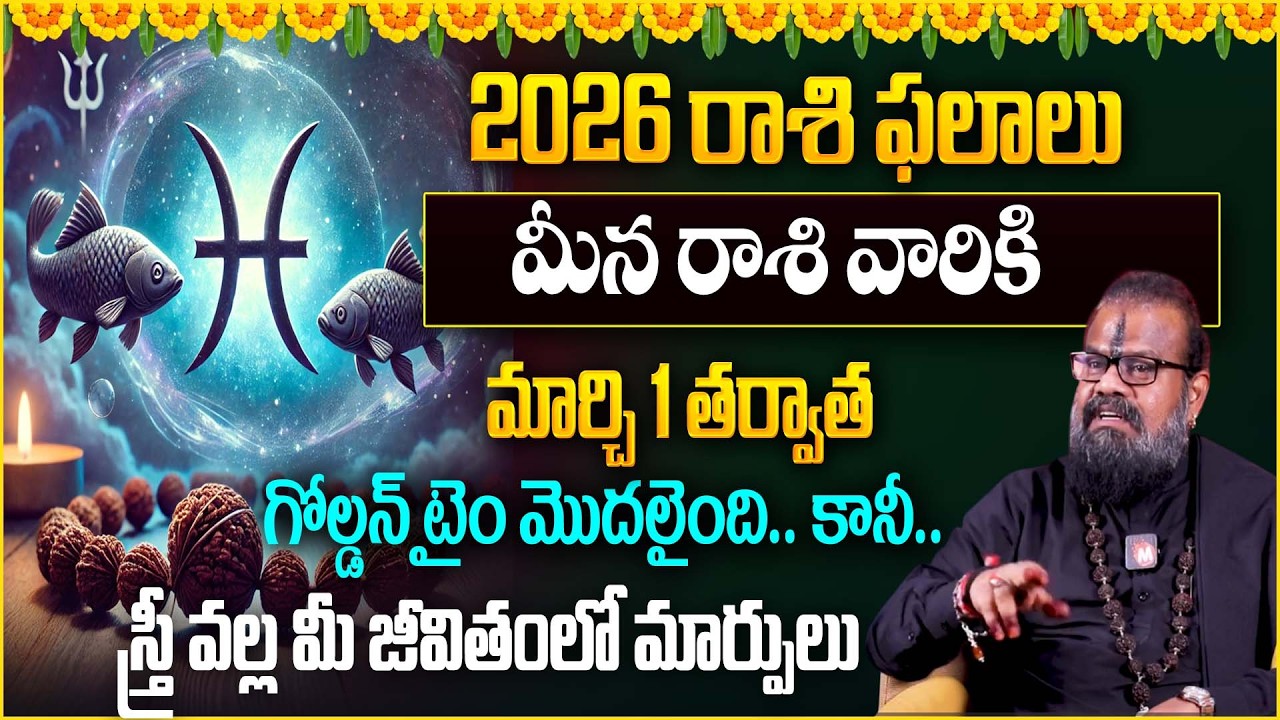 మీన రాశి వారికి  మార్చి 1 తర్వాత గోల్డన్ టైం మొదలైంది.. |Meena rasiphalalu 2026 | ‪‪@Magnatvwomen