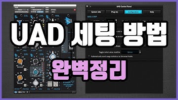 UAD 2편 컨트롤패널, 콘솔 설정 (UAD Meter & Control Panel, Console)