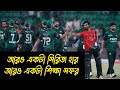 বাংলাদেশের আরও একটা সিরিজ হার, আরও একটা শিক্ষা সফর | বাংলাদেশ বনাম পাকিস্তান | BAN vs PAK | 2nd T20
