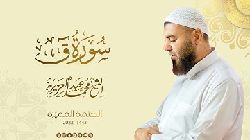 050 سورة ق - الشيخ محمد عبد العزيز - الختمة المميزة 1443هـ