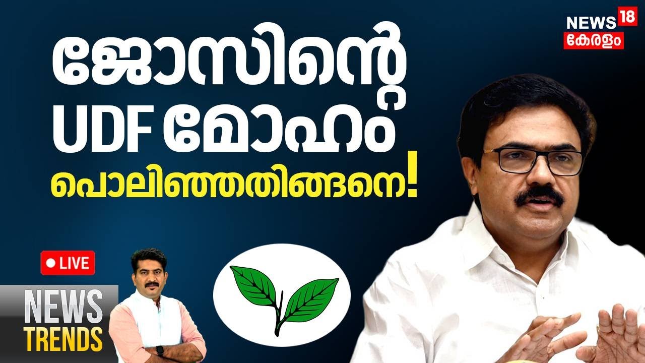 NEWS TRENDS HD LIVE | ജോസിന്റെ UDF  മോഹം പൊലിഞ്ഞതിങ്ങനെ ! | Kerala Congress (M) | Jose K Mani