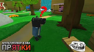 видео: #sba 🐻БЕТА-ТЕСТ Мультиплеера.Играем в  картинка: #sba 🐻БЕТА-ТЕСТ Мультиплеера.Играем в