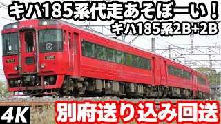 【4K】【キハ185系代走あそぼーい！】JR九州キハ185系代走あそぼーい！別府送り込み回送 西大分駅付近走行シーン+α【代走】