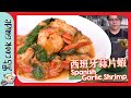 【經典】西班牙蒜片蝦🦐 橄欖油點分類？Spanish Garlic Shrimp  [Eng Sub]