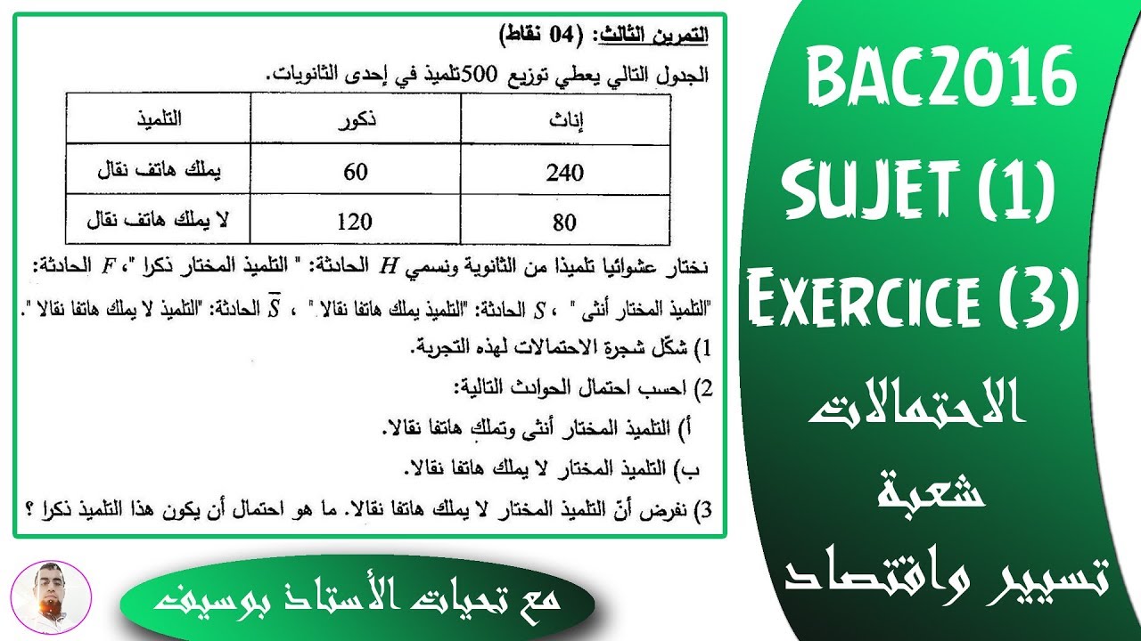 بكالوريا 2016| الرياضيات| دور شجرة الاحتمالات | شعبة تسيير واقتصاد | الموضوع (1) | التمرين (3)