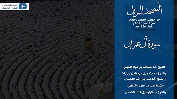 المصحف المرتل من صلاتي التهجد والقيام من المسجد الحرام لعام ١٤٤٥ هـ | سورة آل عمران