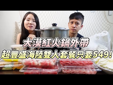 【防疫外帶美食】桃園大漠紅頂級蒙古鍋也推出外帶優惠了!!超級豐盛的雙人海陸套餐只要549!!|店裡有隻貓