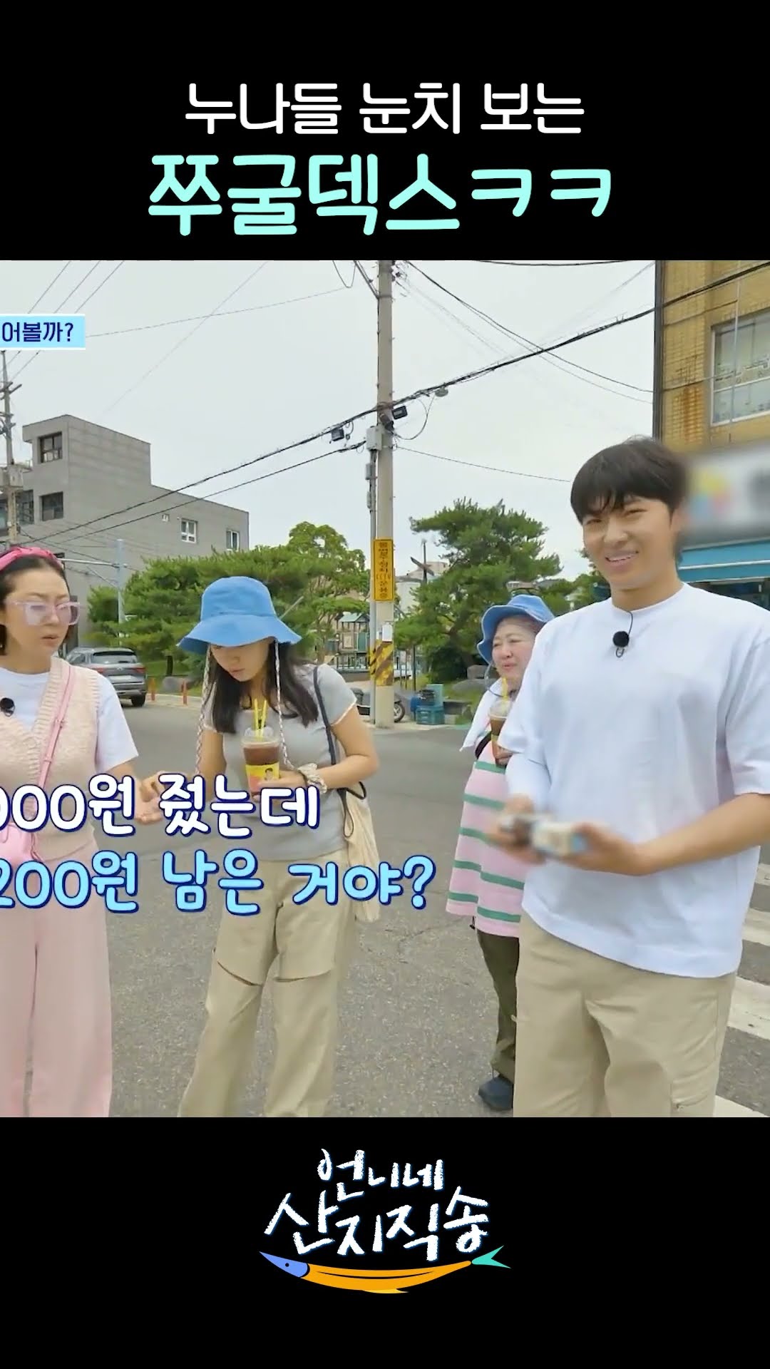 초코우유 2개 사서 대역죄인 된 덱스 #언니네산지직송