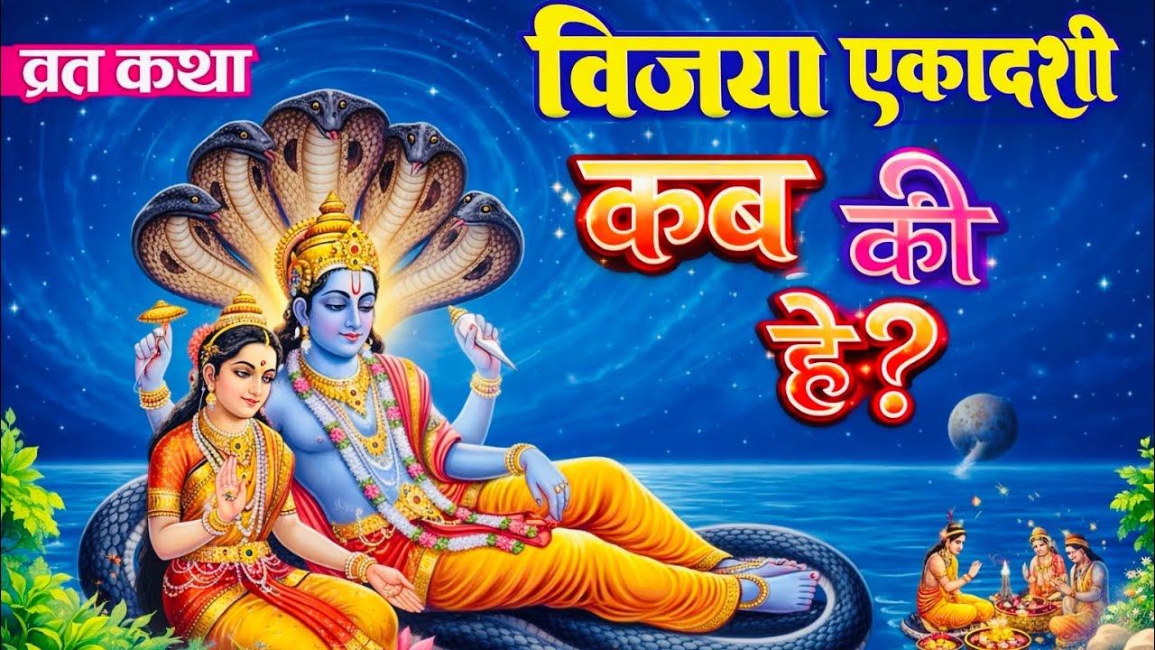 विजया एकादशी कब है? और कैसे बनाएँ” सम्पूर्ण विधि + व्रत कथा 13 फ़रवरी 2026 