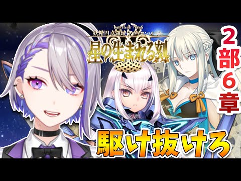 【#FGO】2部6章 21節~ 長時間必須！戴冠式を超えていけ！朗読＆攻略  -妖精円卓領域 アヴァロン・ルフェ-【#Vtuber/朔夜トバリ/FGOライブ】